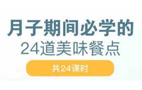 月子期间必学的24道美味餐点 